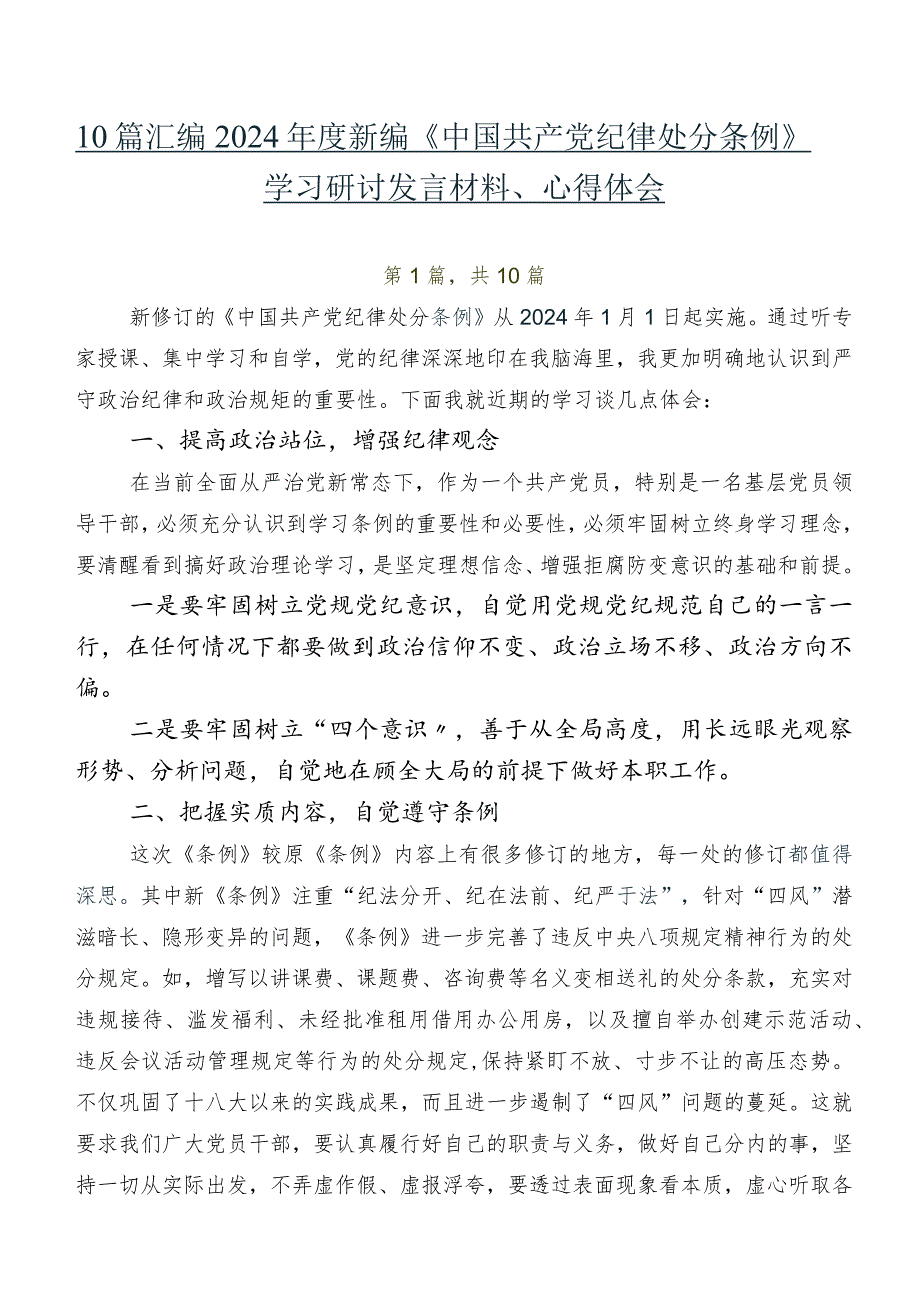 10篇汇编2024新编《中国共产党纪律处分条例》学习研讨发言材料、心得体会.docx_第1页