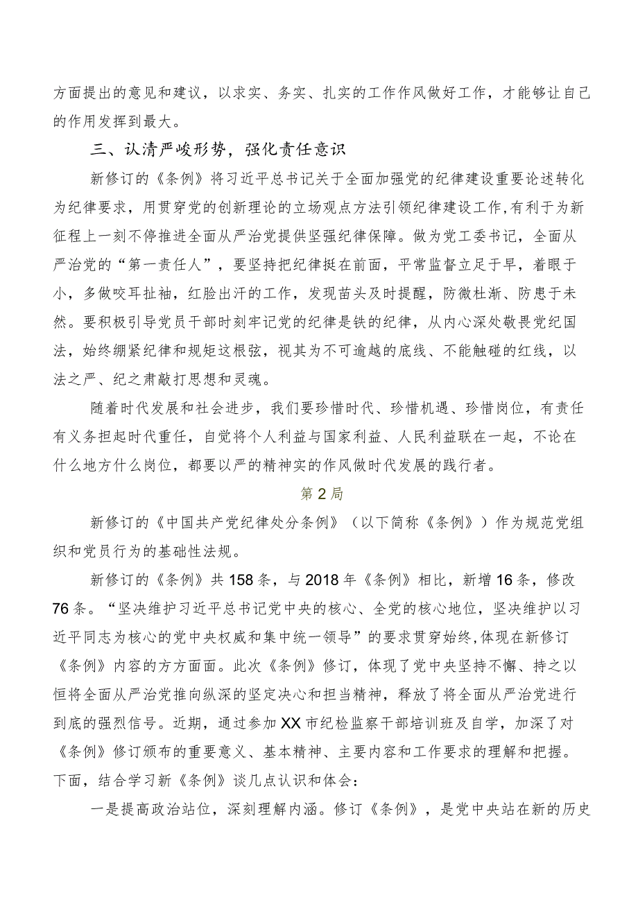 10篇汇编2024新编《中国共产党纪律处分条例》学习研讨发言材料、心得体会.docx_第2页