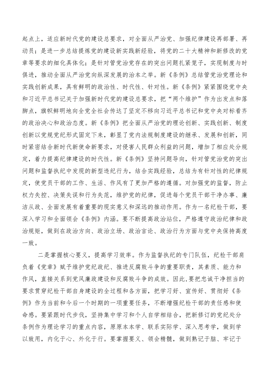 10篇汇编2024新编《中国共产党纪律处分条例》学习研讨发言材料、心得体会.docx_第3页