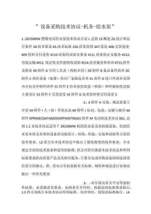 设备采购技术协议机务给水泵.docx