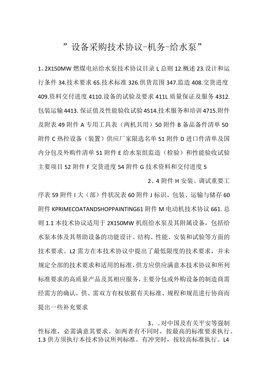 设备采购技术协议机务给水泵.docx_第1页
