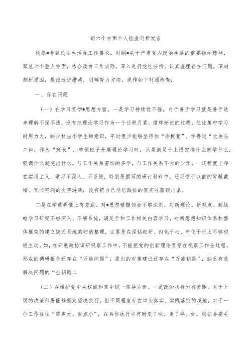 新六个方面个人检查剖析发言.docx
