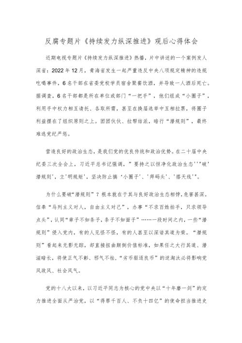 反腐专题片《持续发力纵深推进》观后心得体会.docx