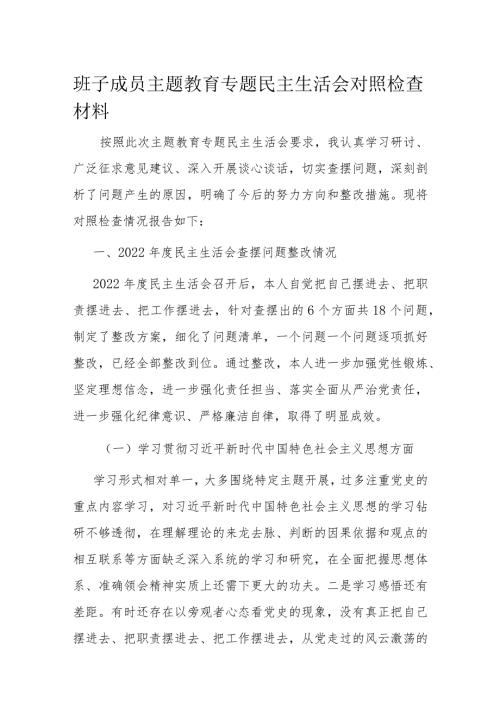 班子成员主题教育专题民主生活会对照检查材料(1).docx