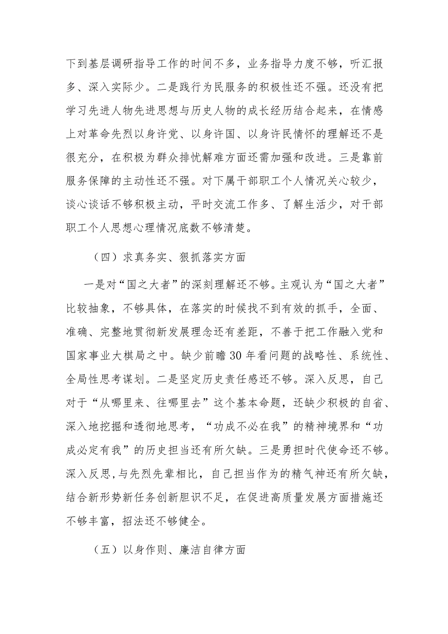 班子成员主题教育专题民主生活会对照检查材料(1).docx_第3页