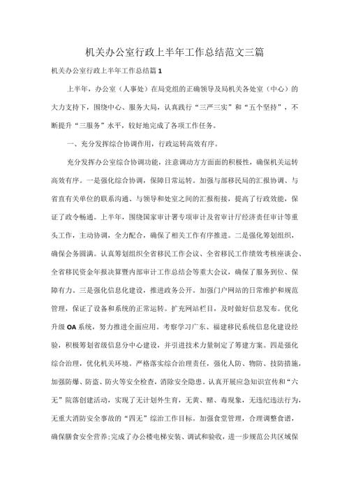 机关办公室行政上半年工作总结范文三篇.docx