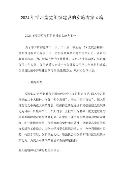 2024年学习型党组织建设的实施方案4篇.docx