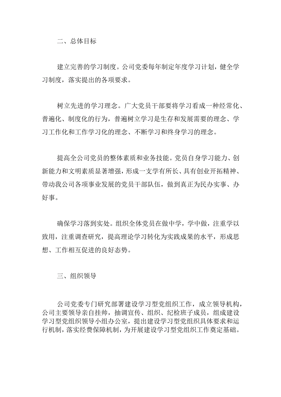 2024年学习型党组织建设的实施方案4篇.docx_第2页