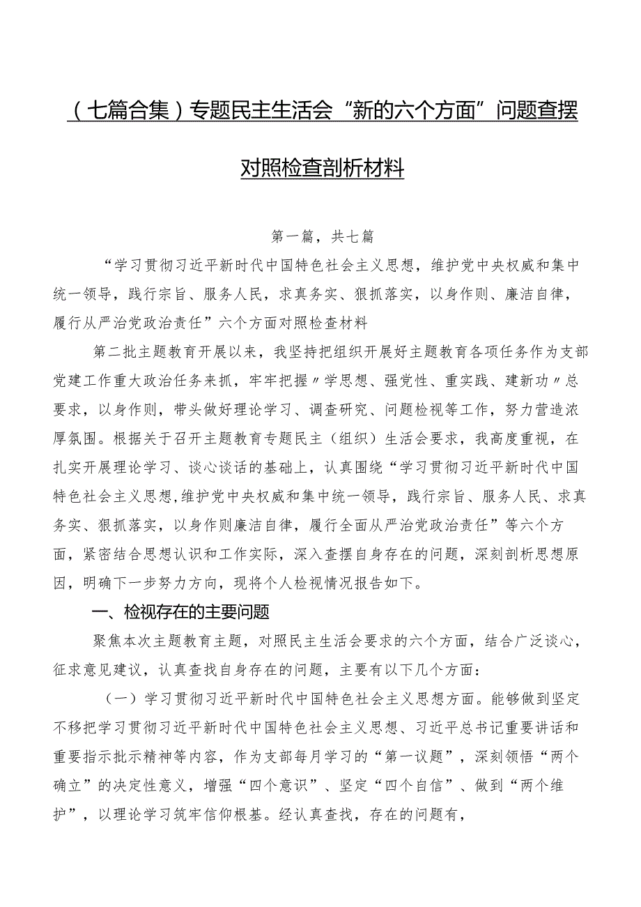 （七篇合集）专题民主生活会“新的六个方面”问题查摆对照检查剖析材料.docx_第1页