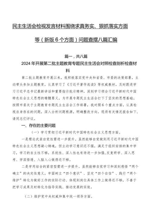 民主生活会检视发言材料围绕求真务实、狠抓落实方面等(新版6个方面)问题查摆八篇汇编.docx