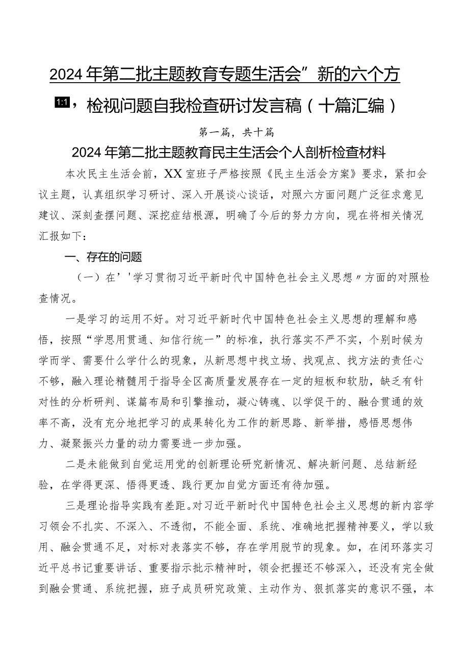 2024年第二批专题教育专题生活会“新的六个方面”检视问题自我检查研讨发言稿（十篇汇编）.docx_第1页
