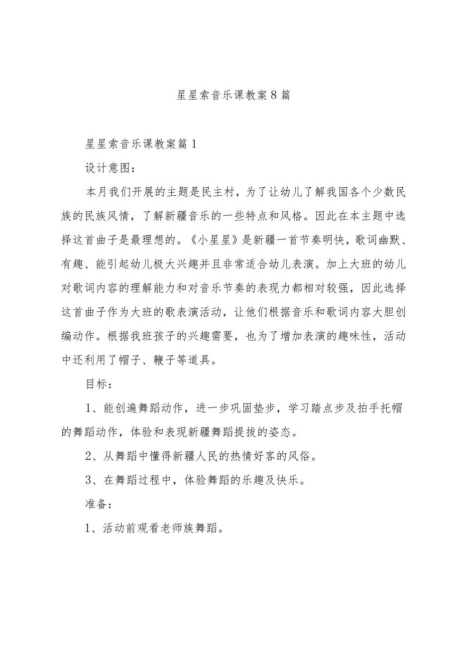星星索音乐课教案8篇.docx_第1页