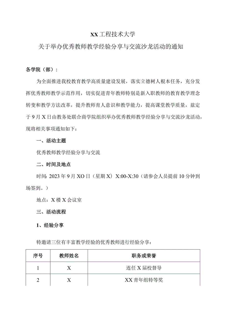 XX工程技术大学关于举办优秀教师教学经验分享与交流沙龙活动的通知（2024年）.docx_第1页