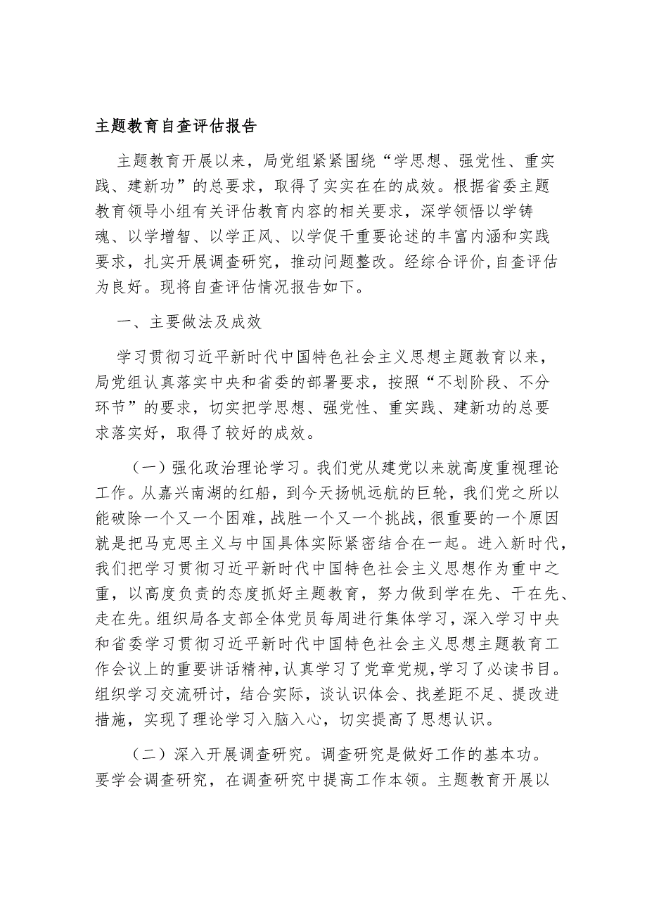 3篇局党组20232024主题教育自查评估报告.docx_第1页