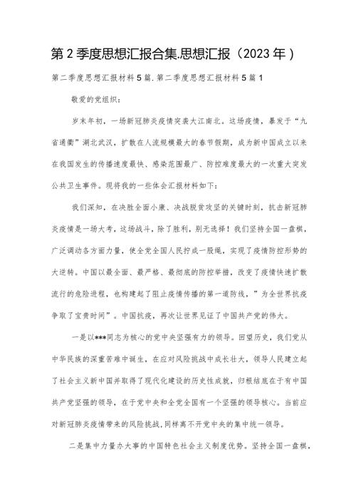 第2季度思想汇报合集思想汇报（2023年）.docx
