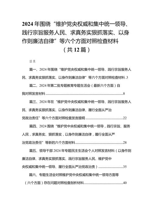 2024年围绕“维护党央权威和集中统一领导、践行宗旨服务人民、求真务实狠抓落实、以身作则廉洁自律”等六个方面对照检查材料最新版12篇合辑.docx