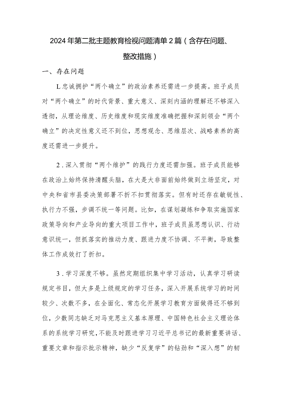 2024年第二批主题教育检视问题清单2篇（含存在问题、整改措施）.docx_第1页
