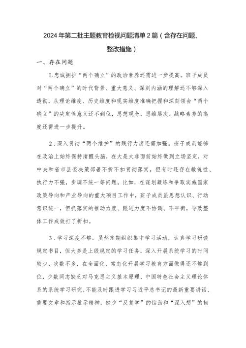 2024年第二批主题教育检视问题清单2篇（含存在问题、整改措施）.docx
