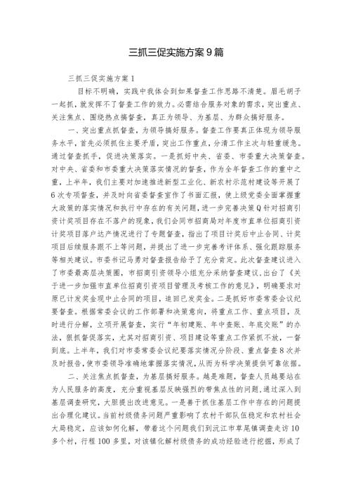 三抓三促实施方案9篇.docx
