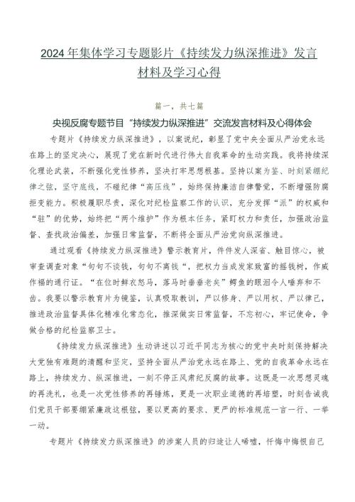 2024年集体学习专题影片《持续发力 纵深推进》发言材料及学习心得.docx