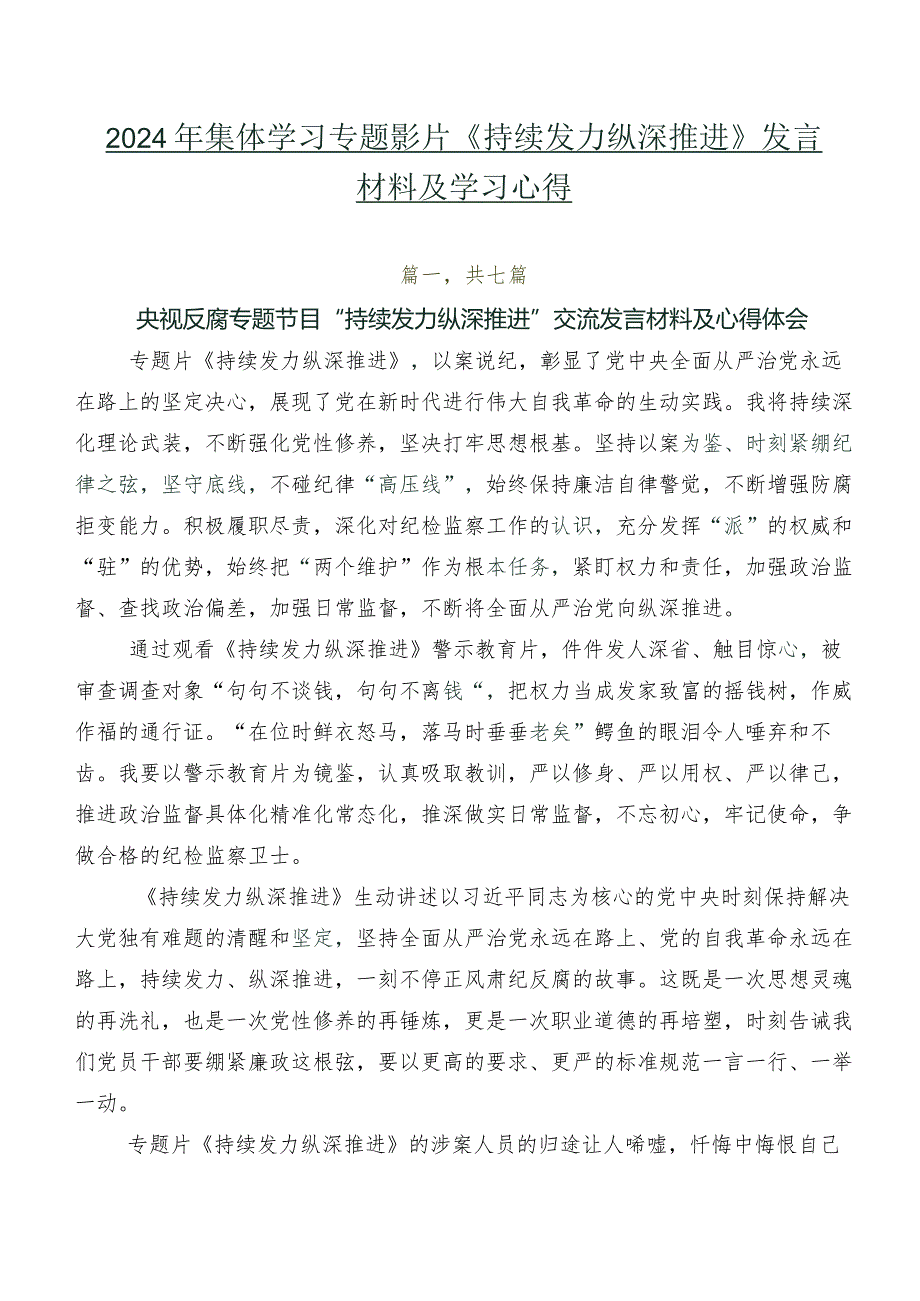 2024年集体学习专题影片《持续发力 纵深推进》发言材料及学习心得.docx_第1页