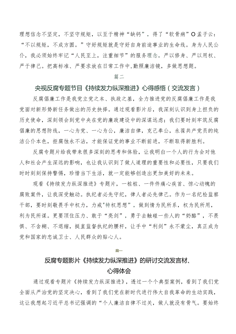 2024年集体学习专题影片《持续发力 纵深推进》发言材料及学习心得.docx_第2页