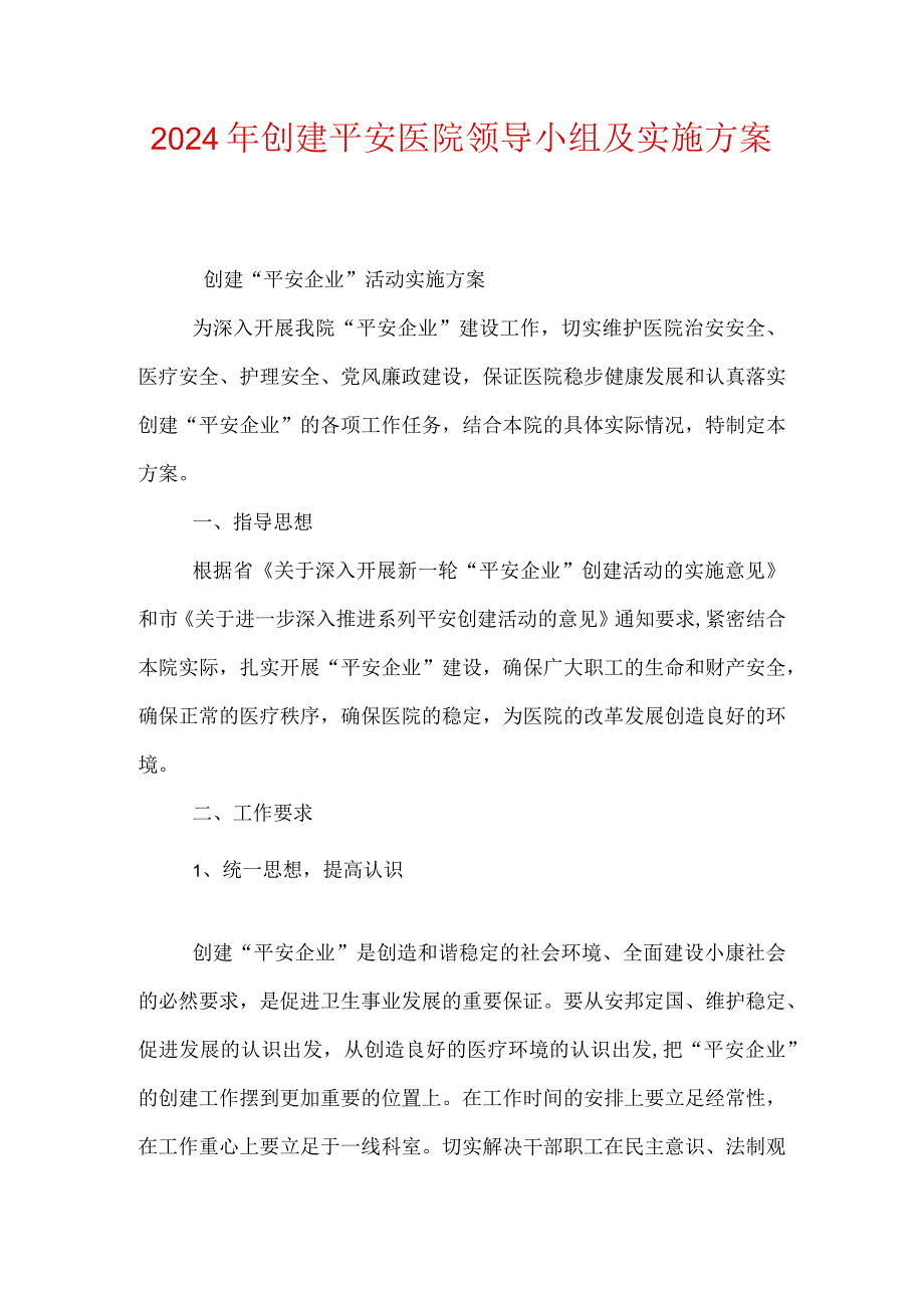 2021年创建平安医院领导小组及实施方案.docx_第1页
