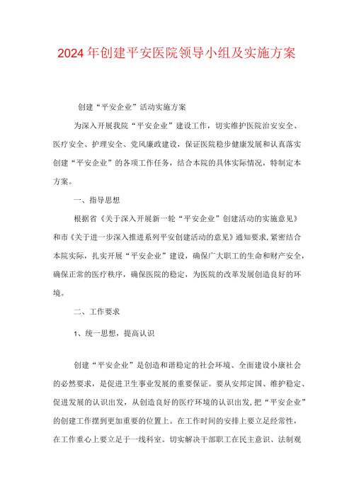 2021年创建平安医院领导小组及实施方案.docx