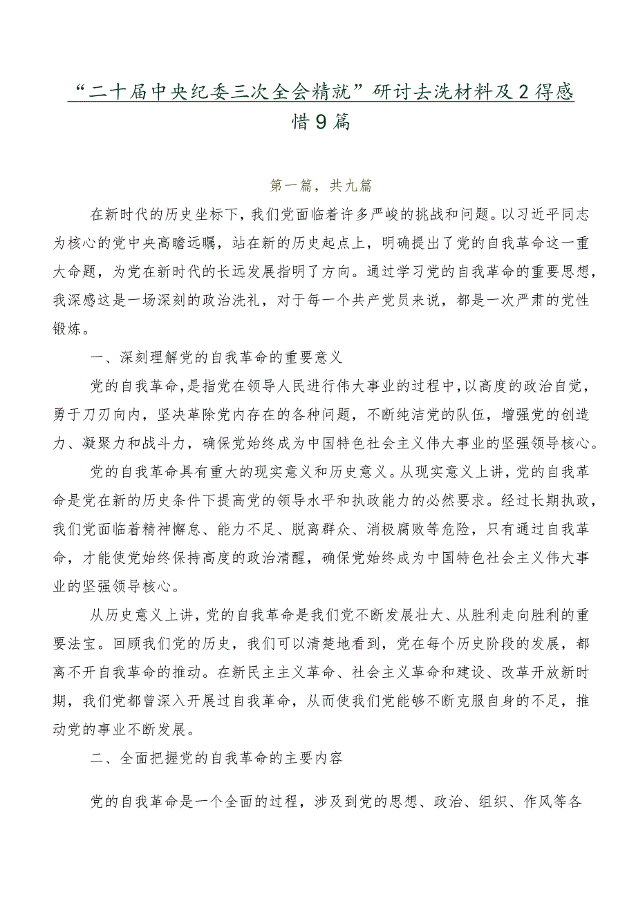 “二十中央纪委三次全会精神”研讨交流材料及心得感悟9篇.docx_第1页