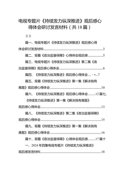 电视专题片《持续发力纵深推进》观后感心得体会研讨发言材料18篇供参考.docx