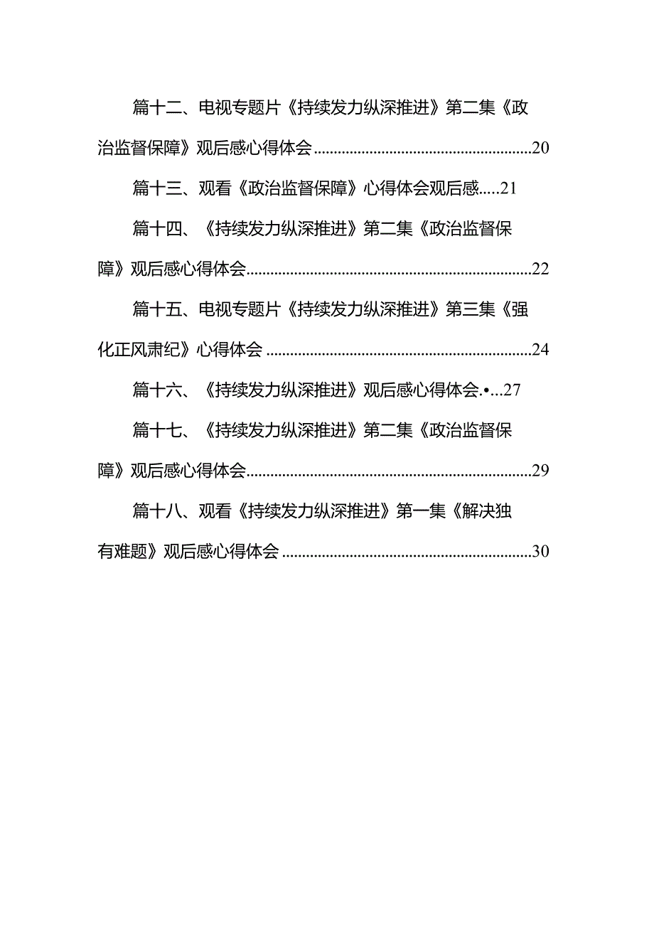 电视专题片《持续发力纵深推进》观后感心得体会研讨发言材料18篇供参考.docx_第2页