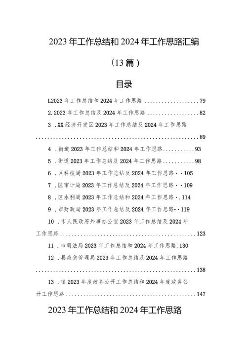 2023年工作总结和2024年工作思路汇编（13篇）(1).docx