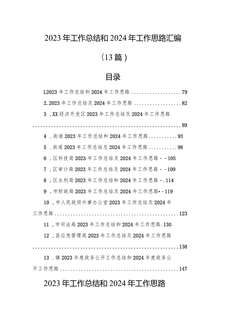 2023年工作总结和2024年工作思路汇编（13篇）(1).docx_第1页