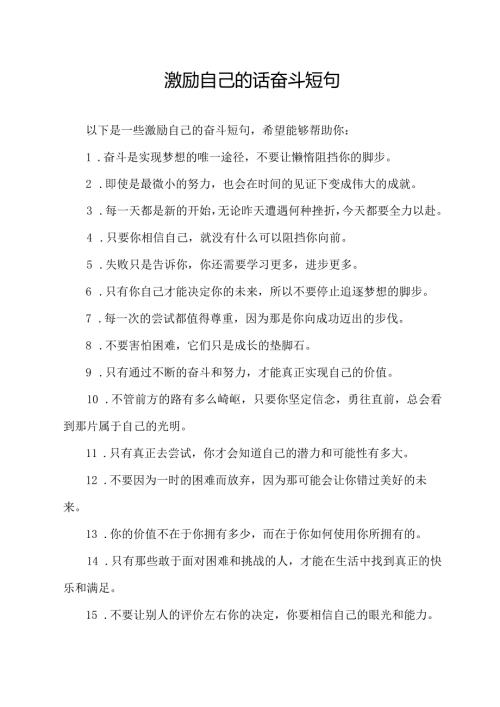 激励自己的话奋斗短句.docx