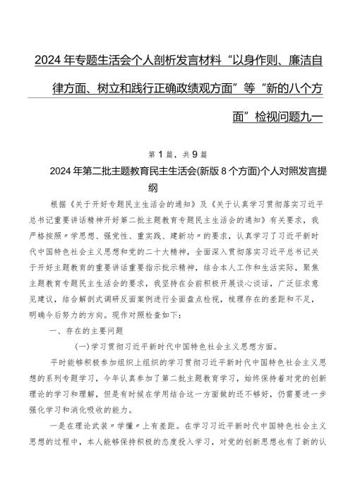 2024年专题生活会个人剖析发言材料“以身作则、廉洁自律方面、树立和践行正确政绩观方面”等“新的八个方面”检视问题九篇.docx