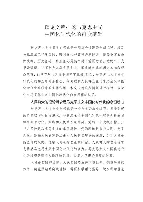 理论文章：论马克思主义中国化时代化的群众基础(1).docx
