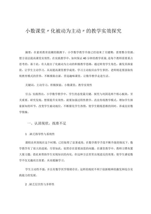小数课堂“化被动为主动”的教学实效探究 论文.docx