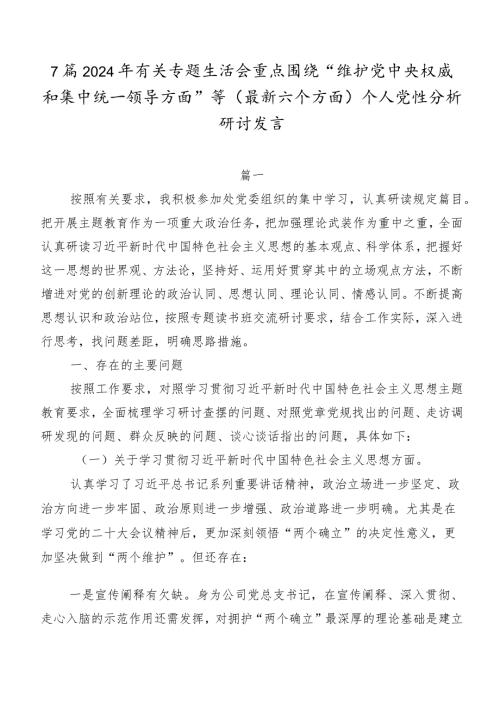 7篇2024年有关专题生活会重点围绕“维护党中央权威和集中统一领导方面”等(最新六个方面)个人党性分析研讨发言.docx