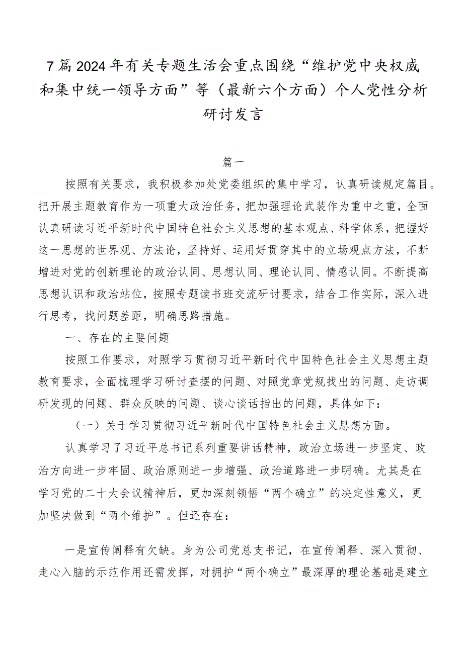 7篇2024年有关专题生活会重点围绕“维护党中央权威和集中统一领导方面”等(最新六个方面)个人党性分析研讨发言.docx_第1页