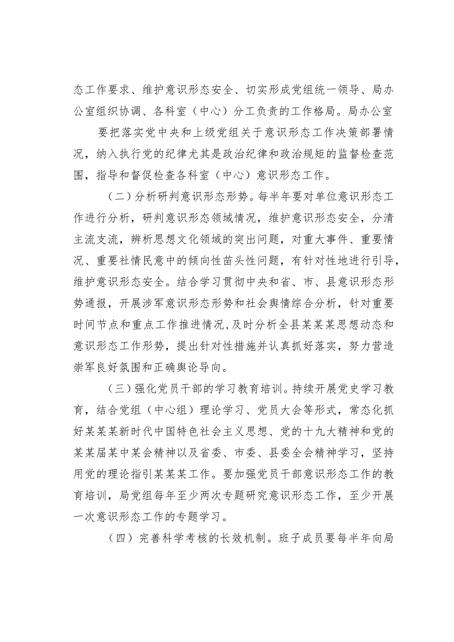 某某局落实意识形态工作责任制实施方案(1).docx_第3页