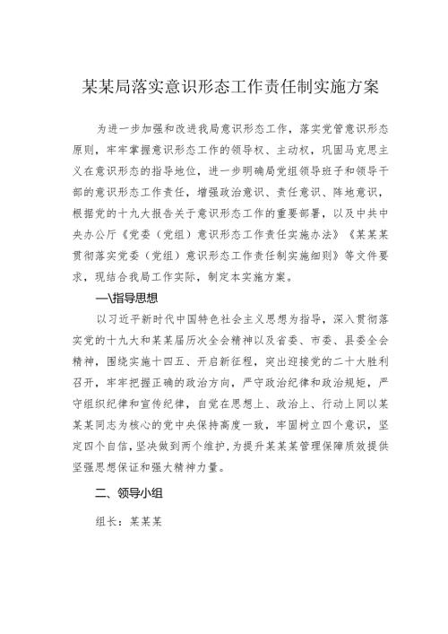 某某局落实意识形态工作责任制实施方案(1).docx