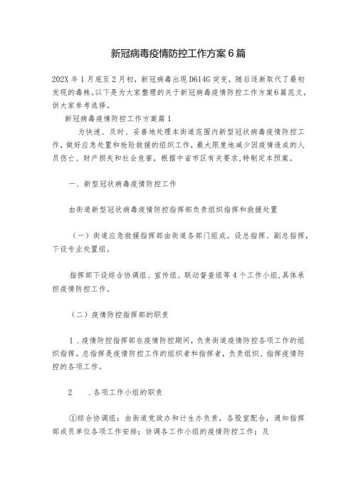 新冠病毒疫情防控工作方案6篇.docx