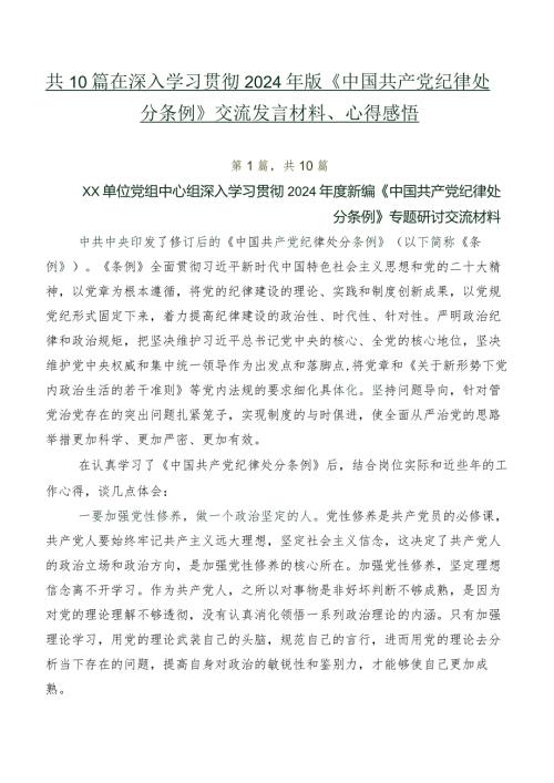 共10篇在深入学习贯彻2024年版《中国共产党纪律处分条例》交流发言材料、心得感悟.docx