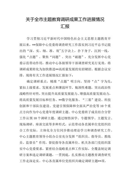 关于全市主题教育调研成果工作进展情况汇报.docx