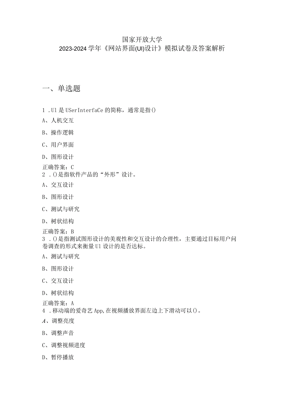 国家开放大学20232024《网站界面(UI)设计》模拟试卷及答案解析（2024年）.docx_第1页