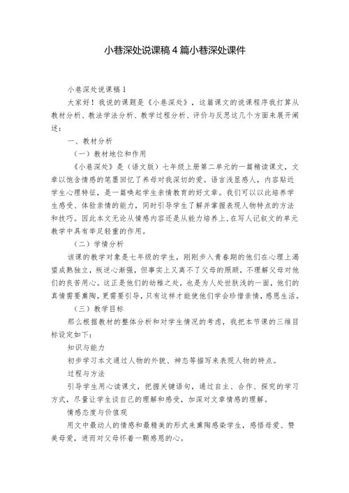 小巷深处说课稿4篇 小巷深处课件.docx