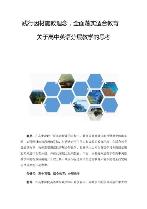 践行因材施教理念全面落实适合教育.docx