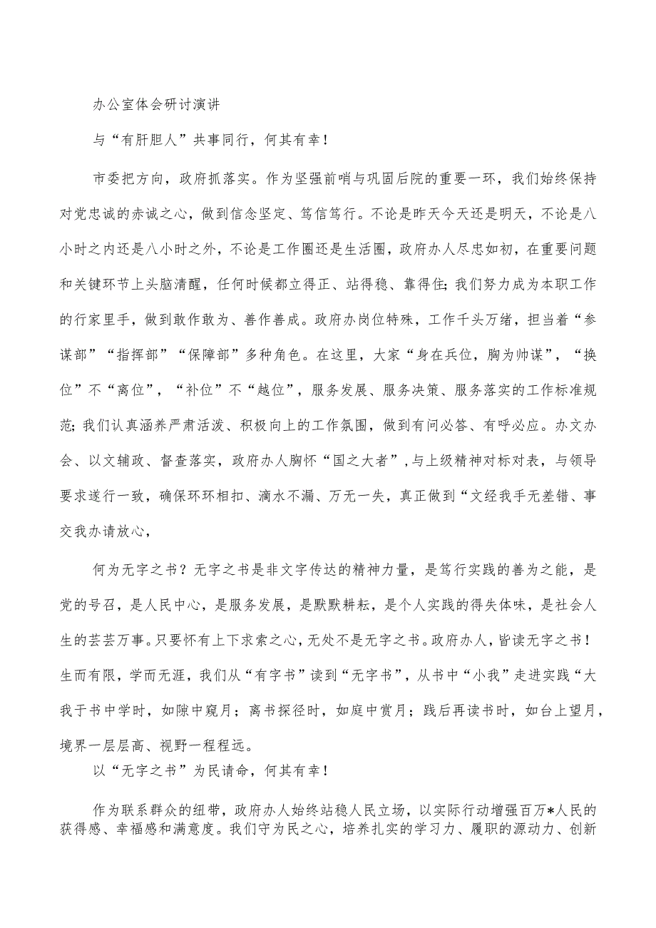 办公室体会研讨演讲.docx_第1页