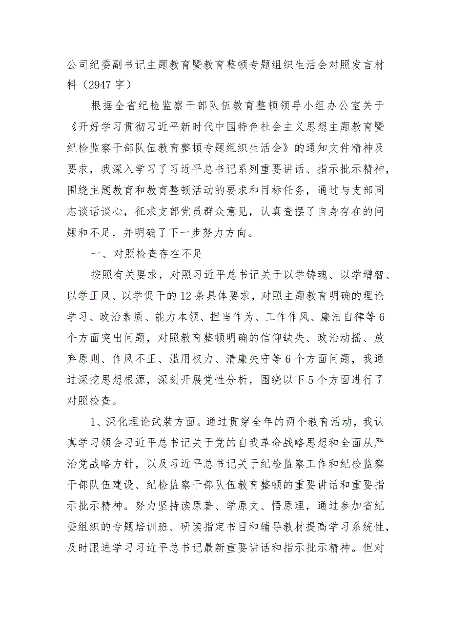 国企纪委副书记主题教育暨教育整顿专题组织生活会对照发言材料.docx_第1页