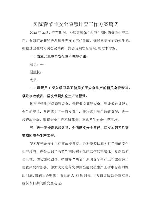 医院节前安全隐患排查工作方案 篇7.docx